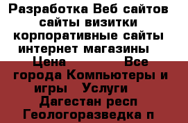 Разработка Веб-сайтов (сайты визитки, корпоративные сайты, интернет-магазины) › Цена ­ 40 000 - Все города Компьютеры и игры » Услуги   . Дагестан респ.,Геологоразведка п.